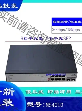 MS4010千兆交换机8口千兆电+2千兆光口SFP无网管监控 议价再拍 拆