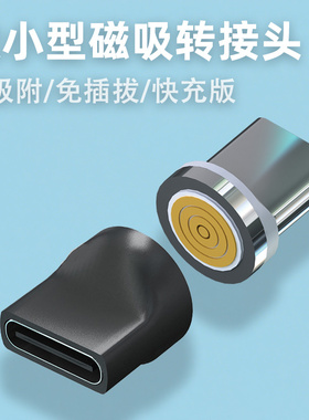 迷你磁吸转接头七触点快充磁头转换器适用华为Type-C手机充电数据