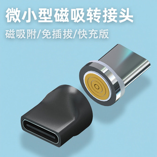 C手机充电数据 迷你磁吸转接头七触点快充磁头转换器适用华为Type