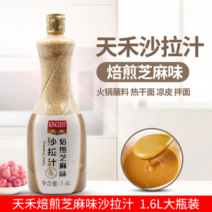 天禾沙拉汁焙煎芝麻味1.6L 沙拉酱火锅蘸料蔬菜水果日式大拌菜汁