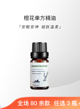 「万物」橙花芳疗级有机天然植物单方精油面部身体护肤香薰