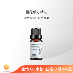 「万物」橙花芳疗级有机天然植物单方精油面部身体护肤香薰
