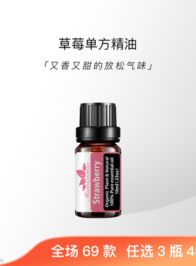 草莓天然植物单方精油轻松甜蜜