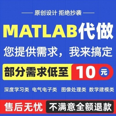 matlab代码帮做程序代编代码复现修改图像处理问题解决建模绘画图