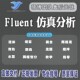 Fluent流体传热流固两相流耦合相变燃烧有限元 彷真分析模拟答疑