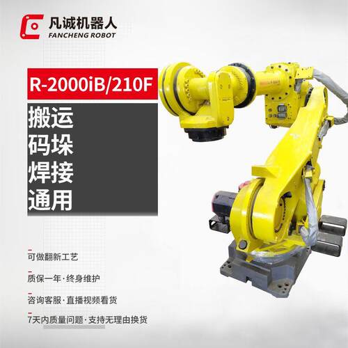 凡诚发那科9成新工业机器人R-2000IB-210F6轴自动搬运码垛机械手