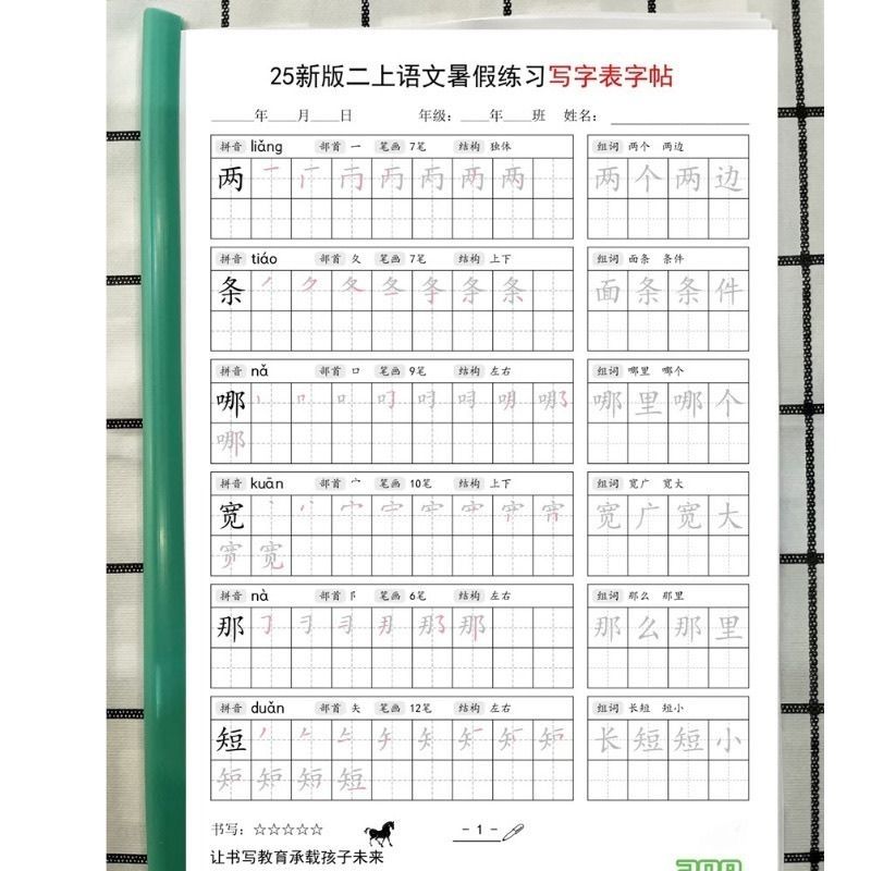 25年秋二年级上册语文写字帖同步课本生字笔顺部首组词每日一练