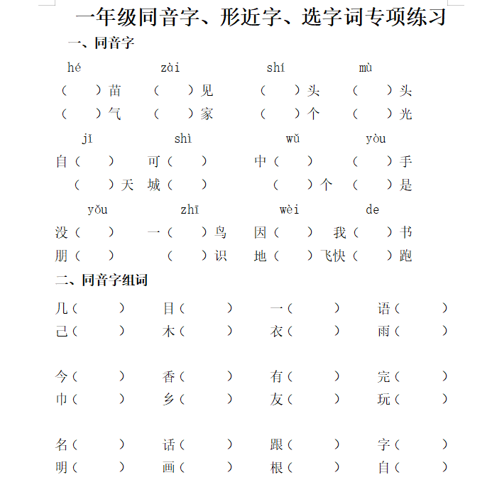 一年级语文同音字、形近字、选字词小学生专项训练习本有答案