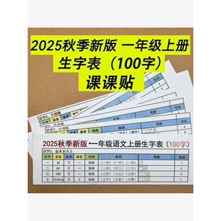 2025秋新一年级上册语文课课贴生字表100字部首音序笔顺笔画组词