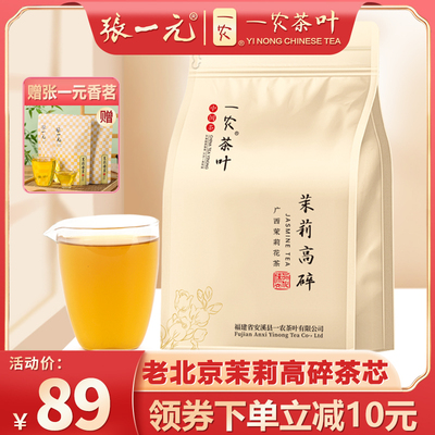 张一元一农茉莉花茶400g