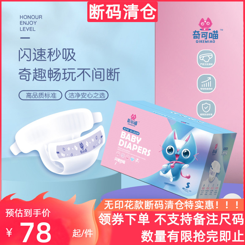 奇可喵纸尿裤断码清仓一箱两包【拍下尺码发货！不支持备注！】