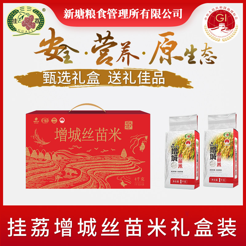 挂荔增城丝苗米4KG袋装长粒香软大米新米8斤精品礼盒装送礼佳品
