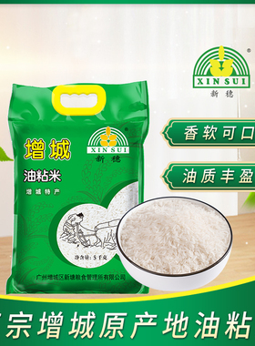 新穗增城油粘米10斤广东大米5KG新米南方籼米长粒香软米