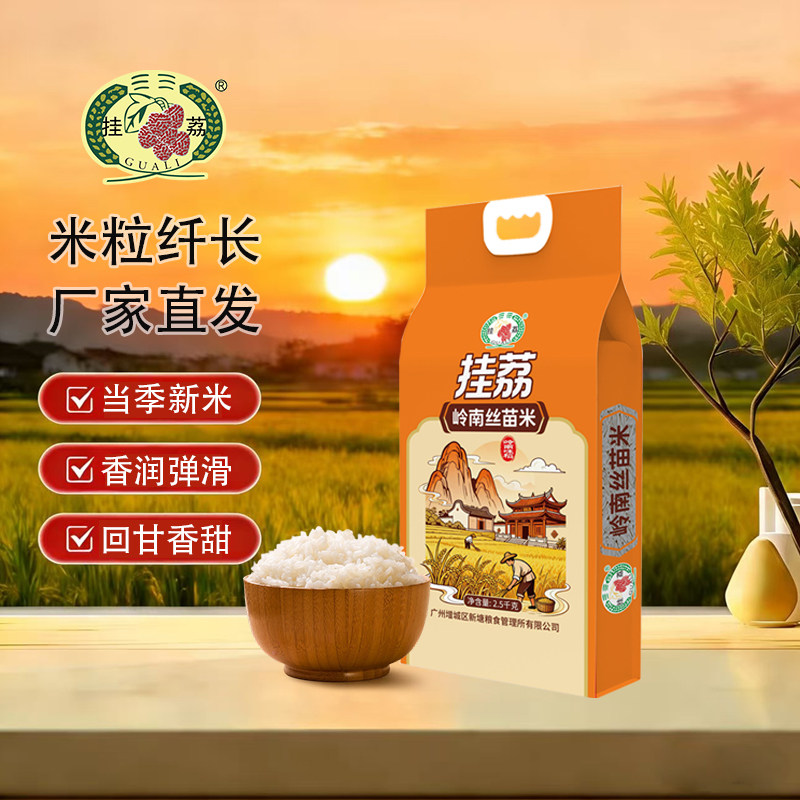 挂荔岭南丝苗长粒香新米5斤包邮