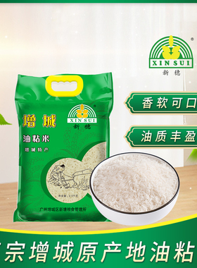 新穗增城油粘米2.5KG广东大米5斤优质南方籼米长粒香米软糯新米
