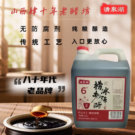 6度捞冰醋清泉湖手工酿造老陈醋无防腐剂纯粮发酵家用醋2.5L大桶