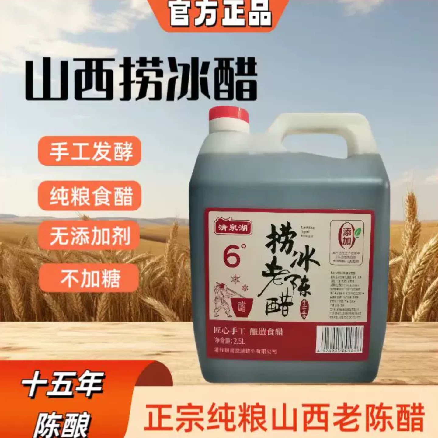 山西捞冰醋纯粮酿造0添加手工醋