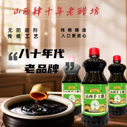 山西明秀泉手工醋纯粮酿造无防腐剂家用3.5度凉拌醋拍一发三瓶