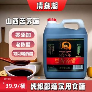 山西苦荞醋清泉湖零添加无糖老陈醋粮食酿造家用食用荞麦醋清徐醋