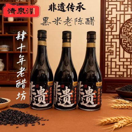 清泉湖非遗6度山西黑米老醋无防腐剂纯粮酿造家用食醋瓶装发3瓶
