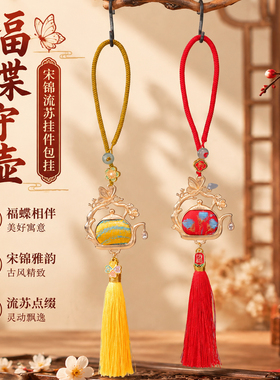 福蝶守壶宋锦流苏挂件包挂古风