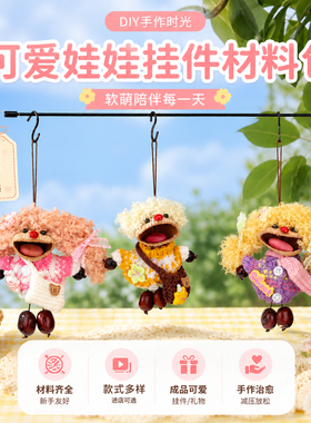 童梦小学崽崽手工娃娃挂件套装
