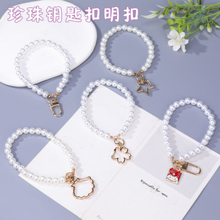 珍珠钥匙扣明扣挂件包包挂饰汽车钥匙手链圈环女士可爱钥匙链包包