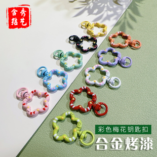 烤漆彩色梅花带尾弹簧扣节日氛围钥匙扣diy手工串珠手机链装 饰品