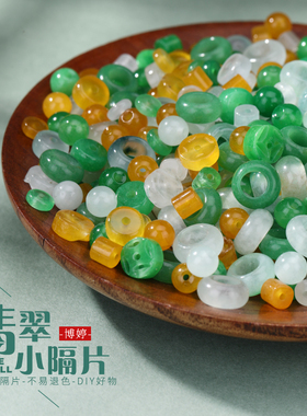 翡翠三彩车轮玉通圆珠隔片 绿色天然小平安扣DIY手工编织玉石配件