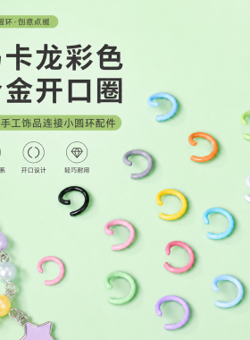 马卡龙彩色开口圈DIY饰品配件