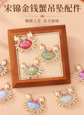 宋锦金钱蟹吊坠新中式手工底胚