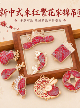 新中式朱红繁花宋锦手工吊坠