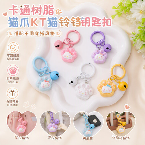 KT甜妹风猫爪铃铛少女心钥匙扣
