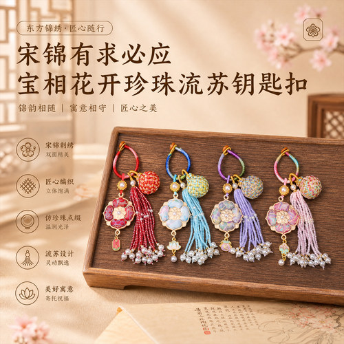 宋锦有求必应宝相花开珍珠流苏钥