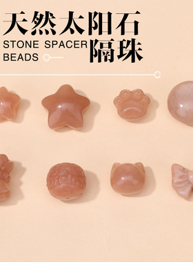 天然太阳石猫爪蝴蝶结隔珠配件