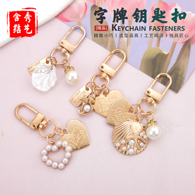 珍珠贝壳爱心字牌钥匙扣扣件