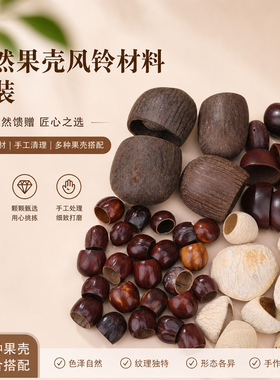 原生态果壳风铃DIY材料散装