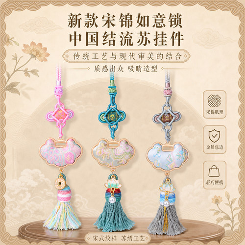 新款宋锦如意锁中国结流苏挂件