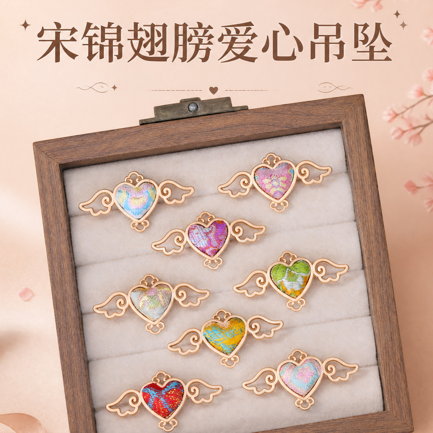 宋锦新中式天使爱心吊坠半成品图片