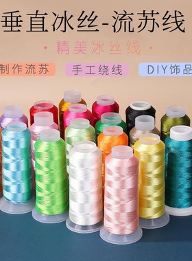 垂直流苏冰丝线 150D2股DIY手工电脑红色绣花线穗子刺绣缠绕线
