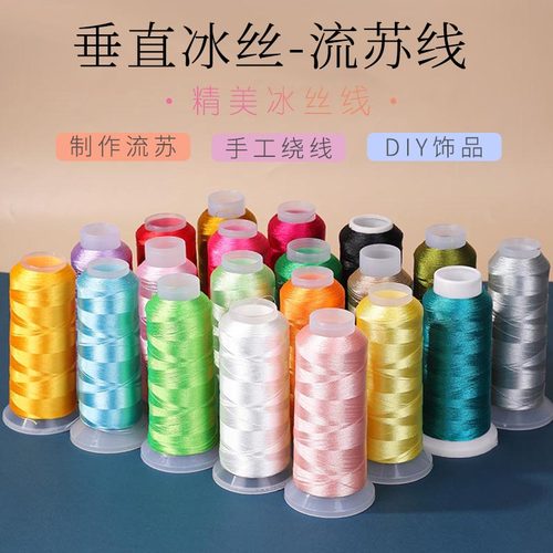 垂直流苏冰丝线线含秀