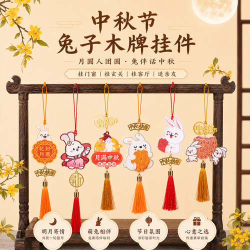 中秋玉兔原木流苏挂件材料包