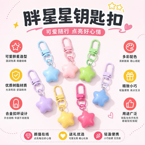 可爱树脂胖星星钥匙扣ins风