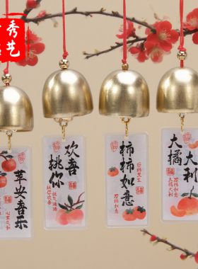 亚克力双面字牌大橘大利平安喜乐风铃新中式diy铃铛挂件柿柿如意