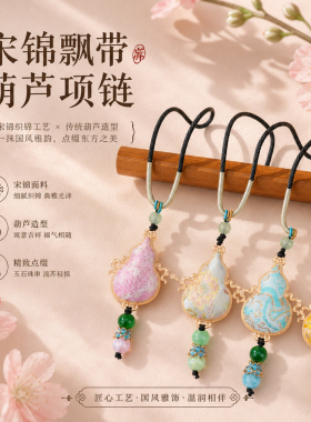 宋锦飘带葫芦项链搭配自制汉服