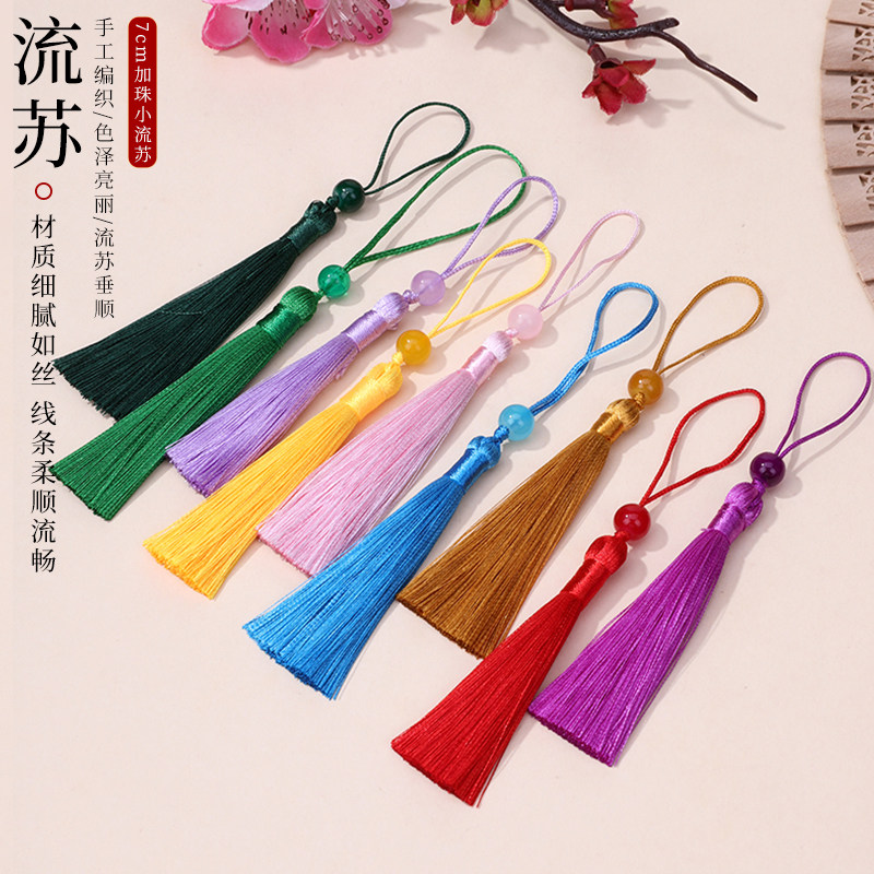 7cm加珠小流苏 串玉珠吊穗书签穗子U盘香包香囊挂件扇子吊坠包邮