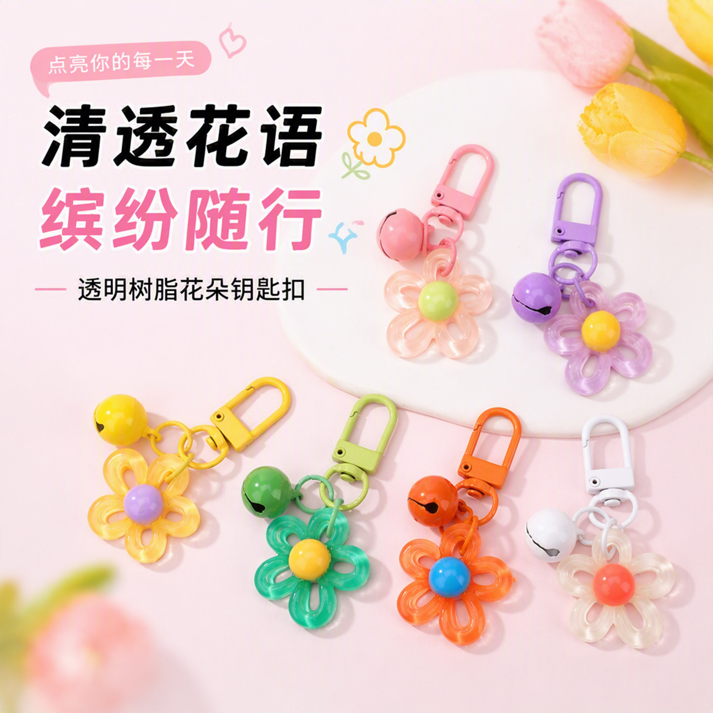 彩色透明镂空树脂花朵钥匙扣少图片