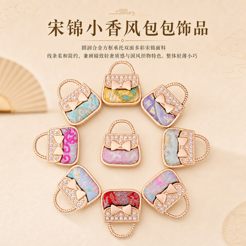 宋锦小香风包包饰品挂件手工DIY