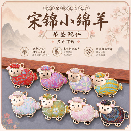 宋锦小绵羊吊坠配件古风布艺DI