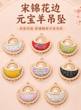 新中式宋锦花边元宝羊吊坠配件